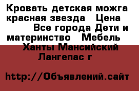 Кровать детская можга красная звезда › Цена ­ 2 000 - Все города Дети и материнство » Мебель   . Ханты-Мансийский,Лангепас г.